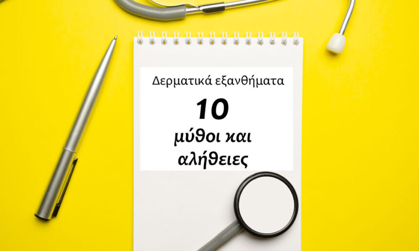 Δερματικά εξανθήματα με κόκκινες κηλίδες και φουσκάλες: Μύθοι και αλήθειες για την αντιμετώπιση τους