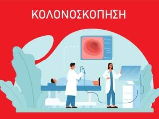 κολονοσκόπηση