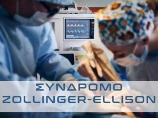 Σύνδρομο-Zollinger-Ellison