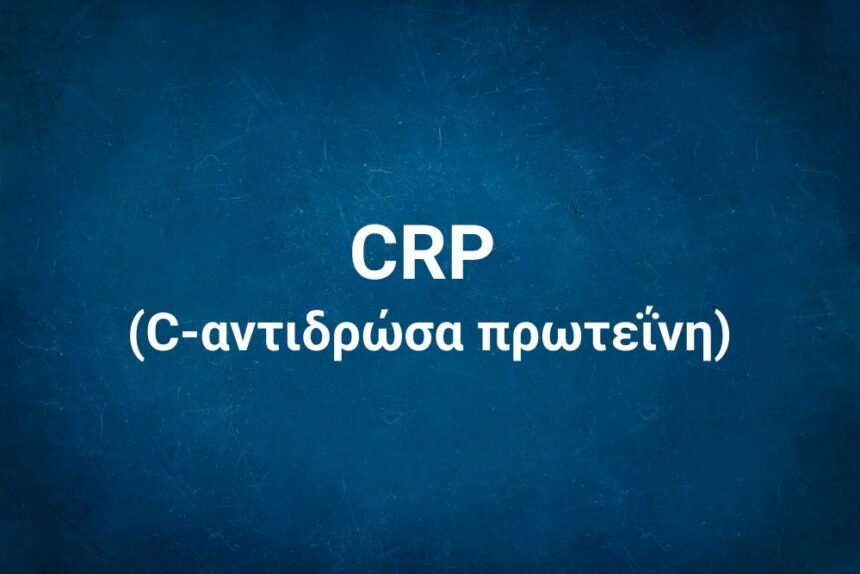 CRP (C-αντιδρώσα πρωτεΐνη)