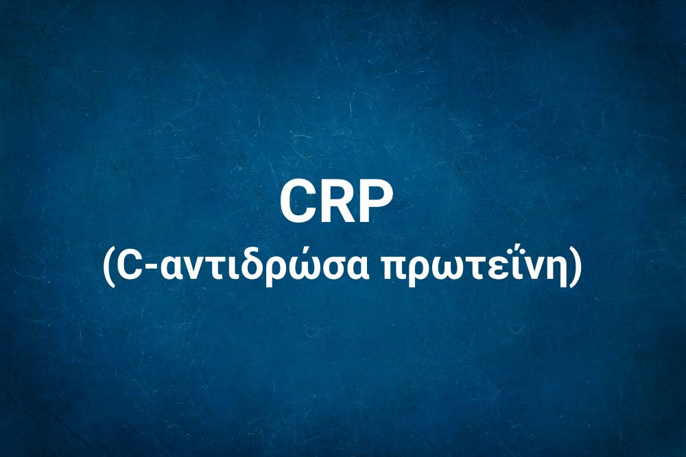 CRP (C-αντιδρώσα πρωτεΐνη)