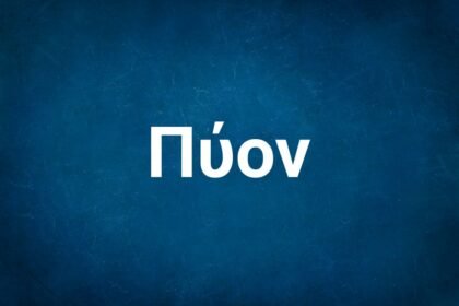 Το πύον είναι ένα παχύρρευστο κιτρινωπό, υπόλευκο ή πρασινωπό υγρό που αποτελείται από νεκρά λευκά αιμοσφαίρια, νεκρούς ιστούς και νεκρά βακτήρια ή μύκητες.