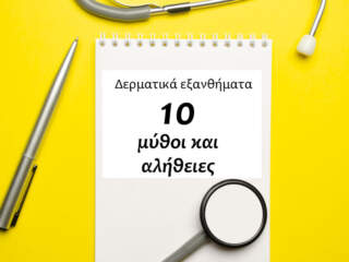 Δερματικά εξανθήματα με κόκκινες κηλίδες και φουσκάλες: Μύθοι και αλήθειες για την αντιμετώπιση τους