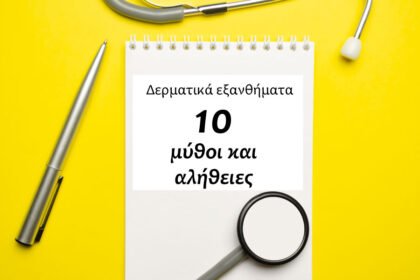 Δερματικά εξανθήματα με κόκκινες κηλίδες και φουσκάλες: Μύθοι και αλήθειες για την αντιμετώπιση τους
