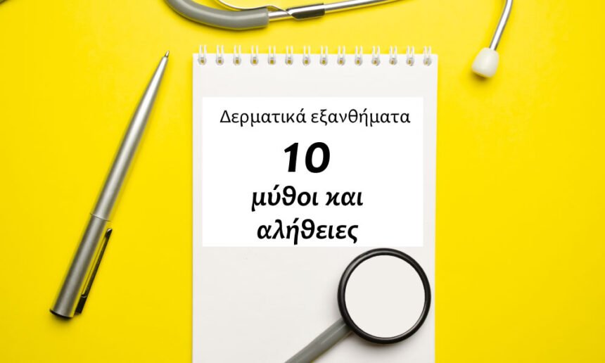 Δερματικά εξανθήματα με κόκκινες κηλίδες και φουσκάλες: Μύθοι και αλήθειες για την αντιμετώπιση τους